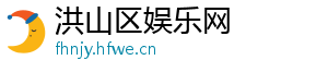 洪山区娱乐网